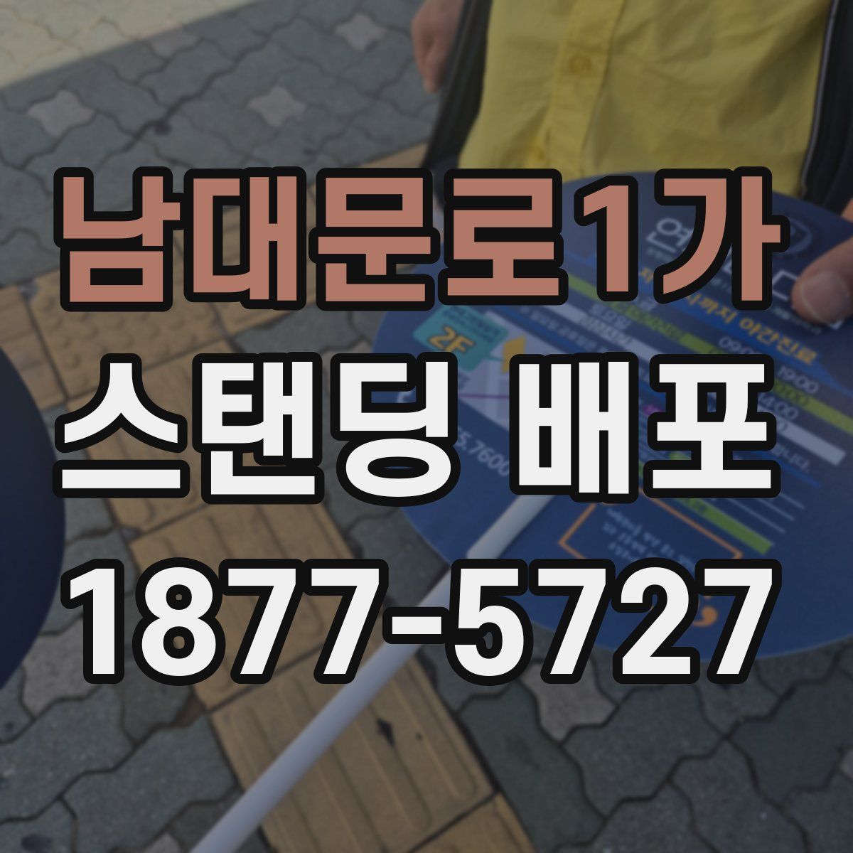 남대문로1가 스탠딩 배포