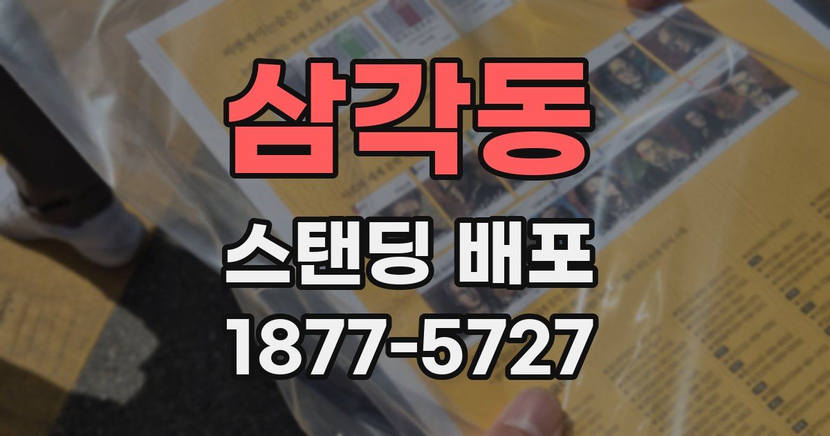 삼각동 스탠딩 배포