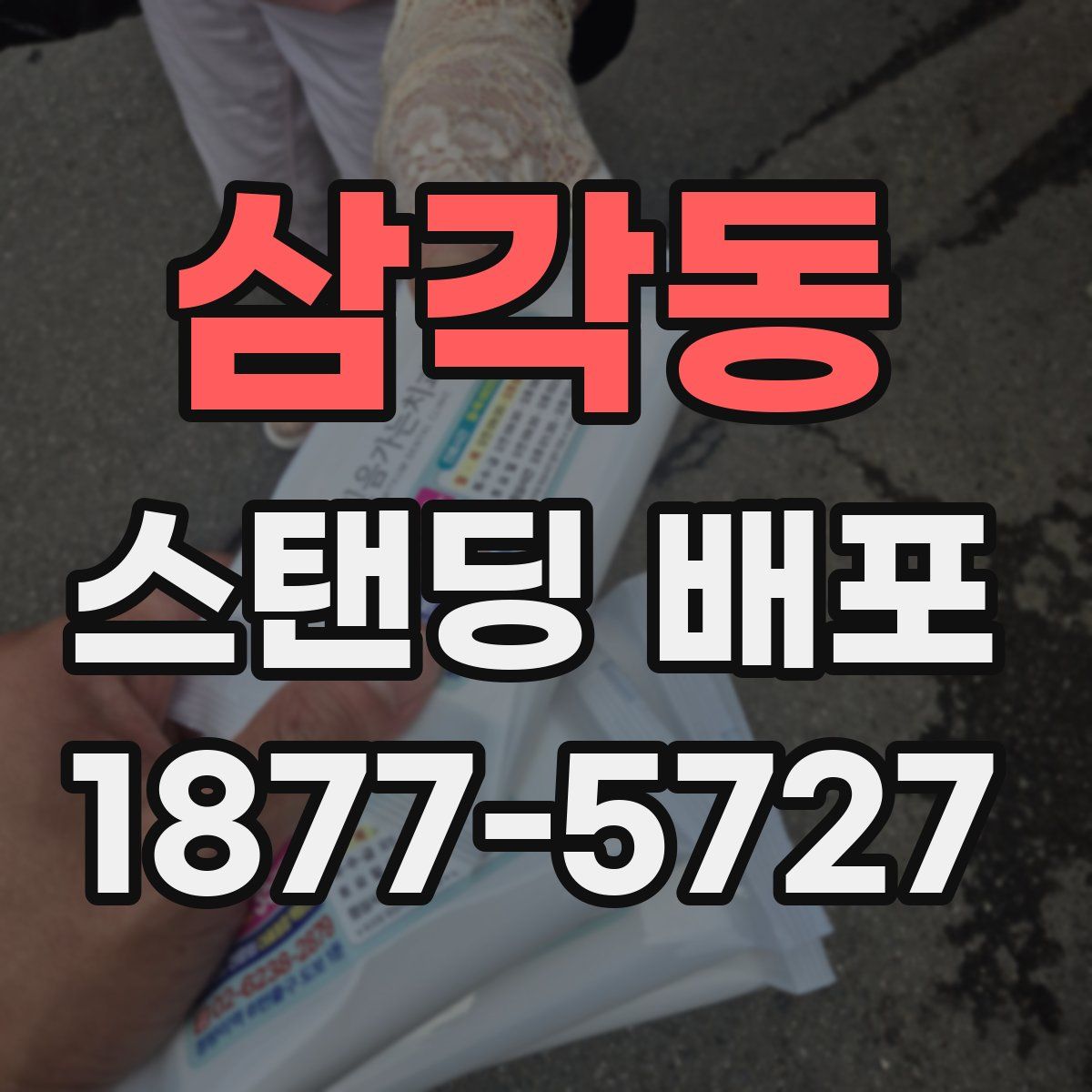 삼각동 스탠딩 배포