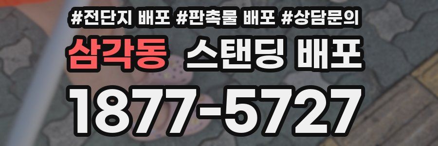삼각동 스탠딩 배포