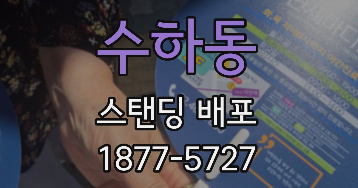수하동 스탠딩 배포
