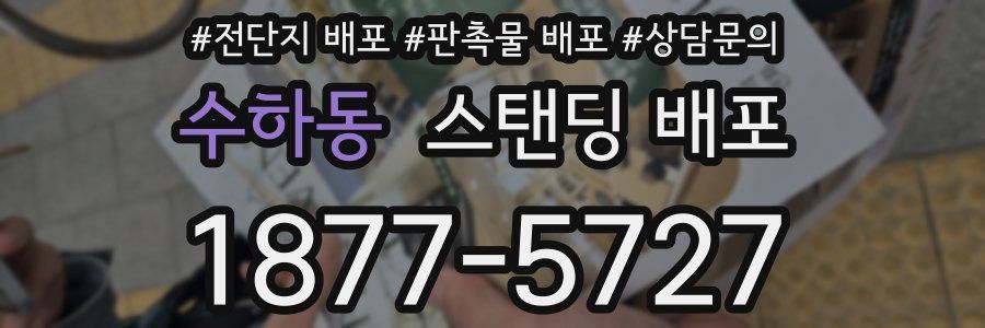 수하동 스탠딩 배포