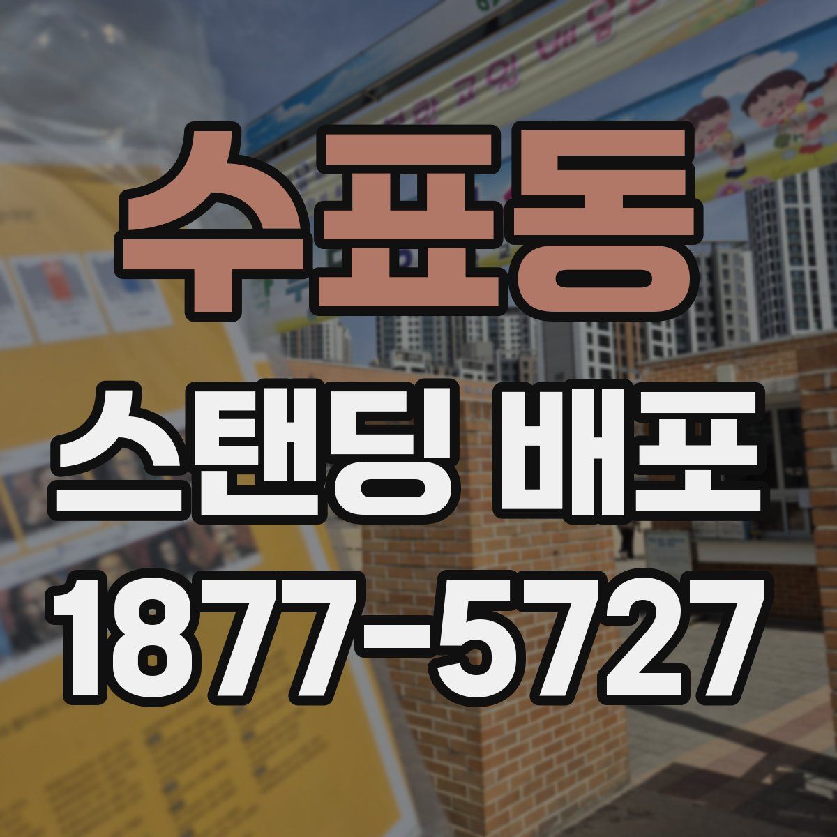 수표동 스탠딩 배포