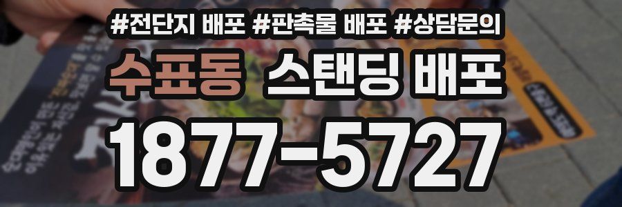 수표동 스탠딩 배포