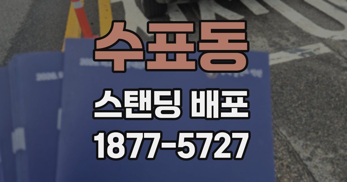 수표동 스탠딩 배포