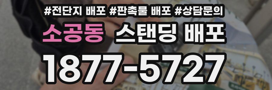 소공동 스탠딩 배포