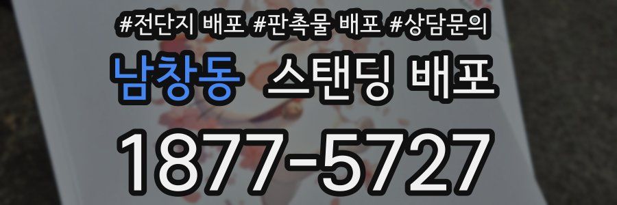남창동 스탠딩 배포
