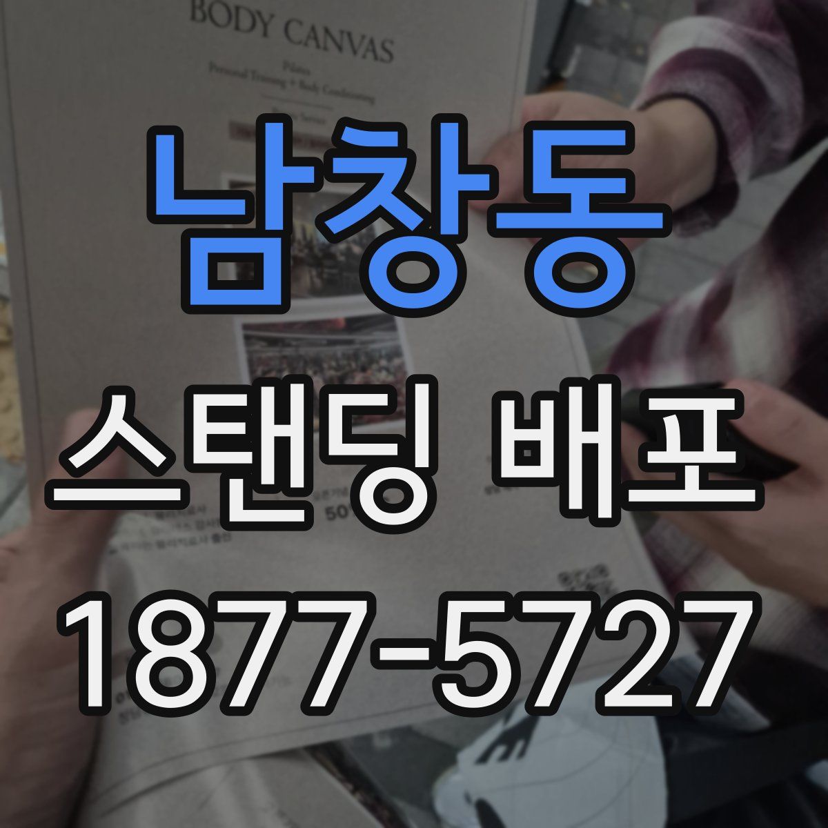 남창동 스탠딩 배포