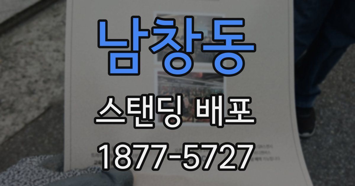 남창동 스탠딩 배포