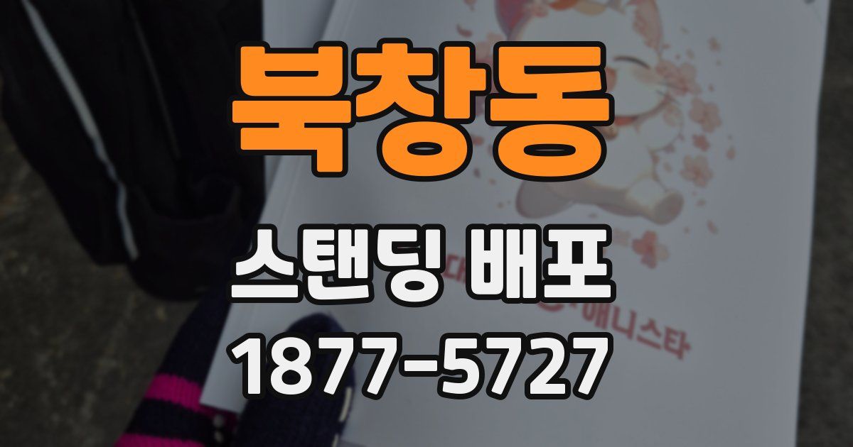 북창동 스탠딩 배포