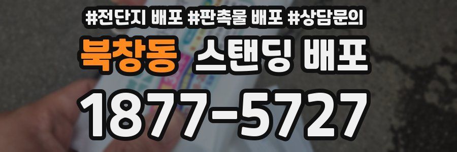 북창동 스탠딩 배포
