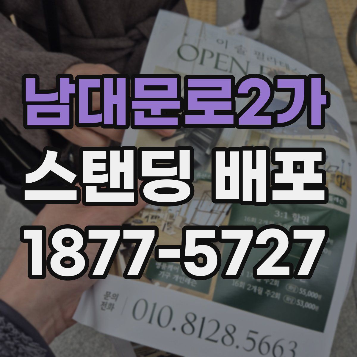 남대문로2가 스탠딩 배포
