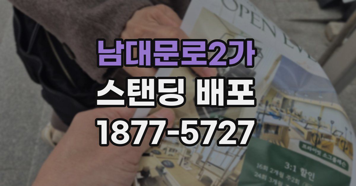 남대문로2가 스탠딩 배포