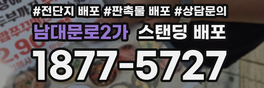 남대문로2가 스탠딩 배포