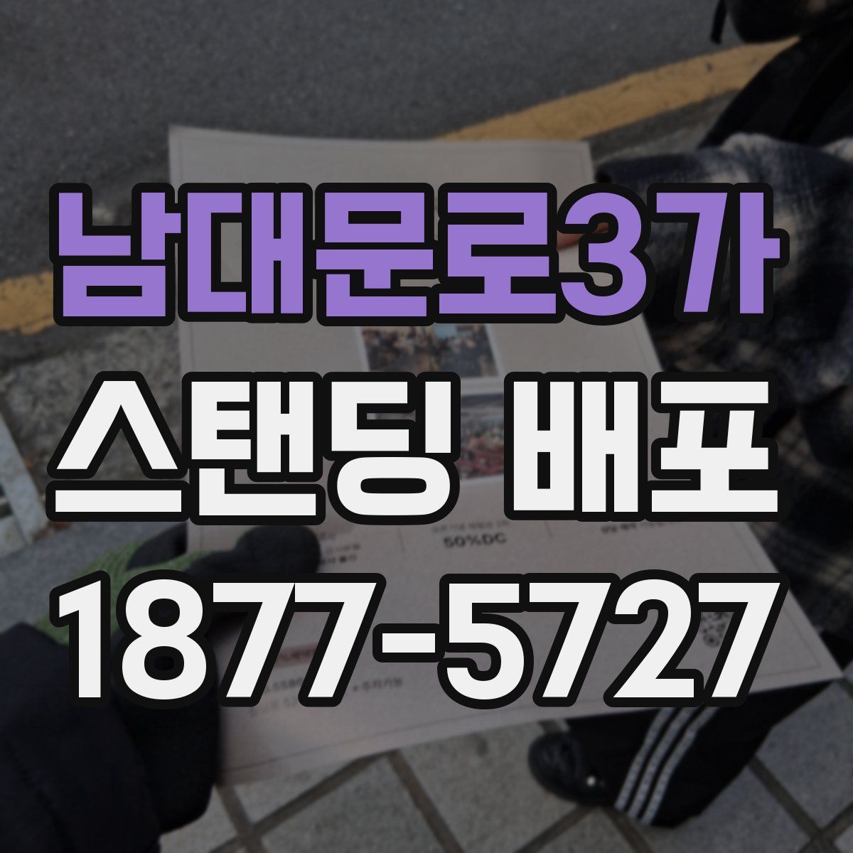 남대문로3가 스탠딩 배포
