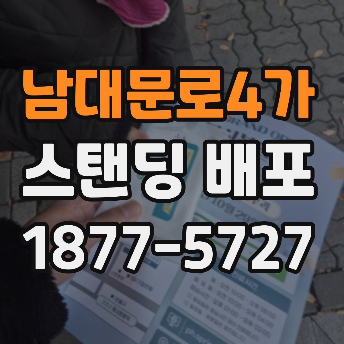 남대문로4가 스탠딩 배포