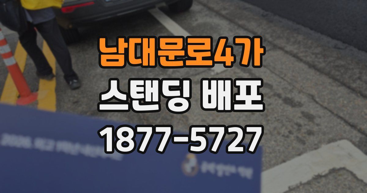 남대문로4가 스탠딩 배포