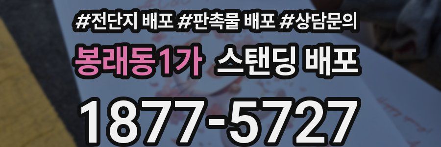 봉래동1가 스탠딩 배포