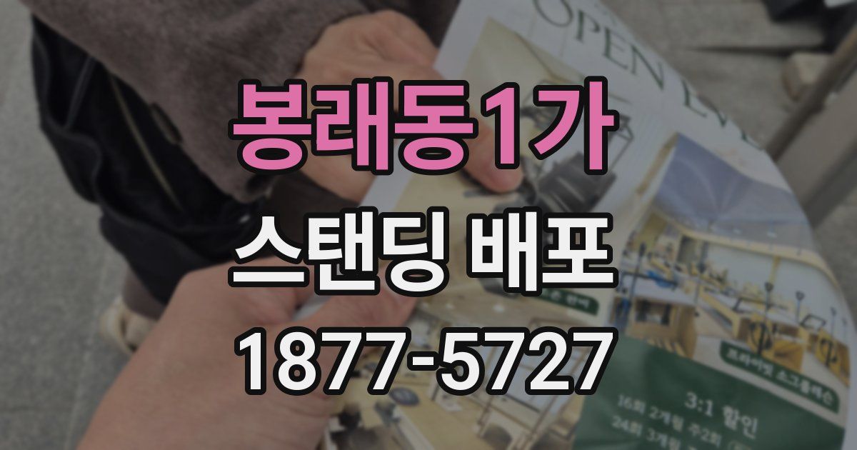 봉래동1가 스탠딩 배포
