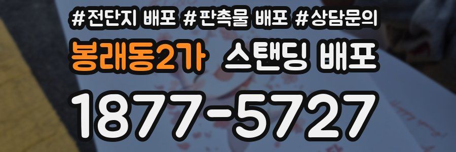 봉래동2가 스탠딩 배포