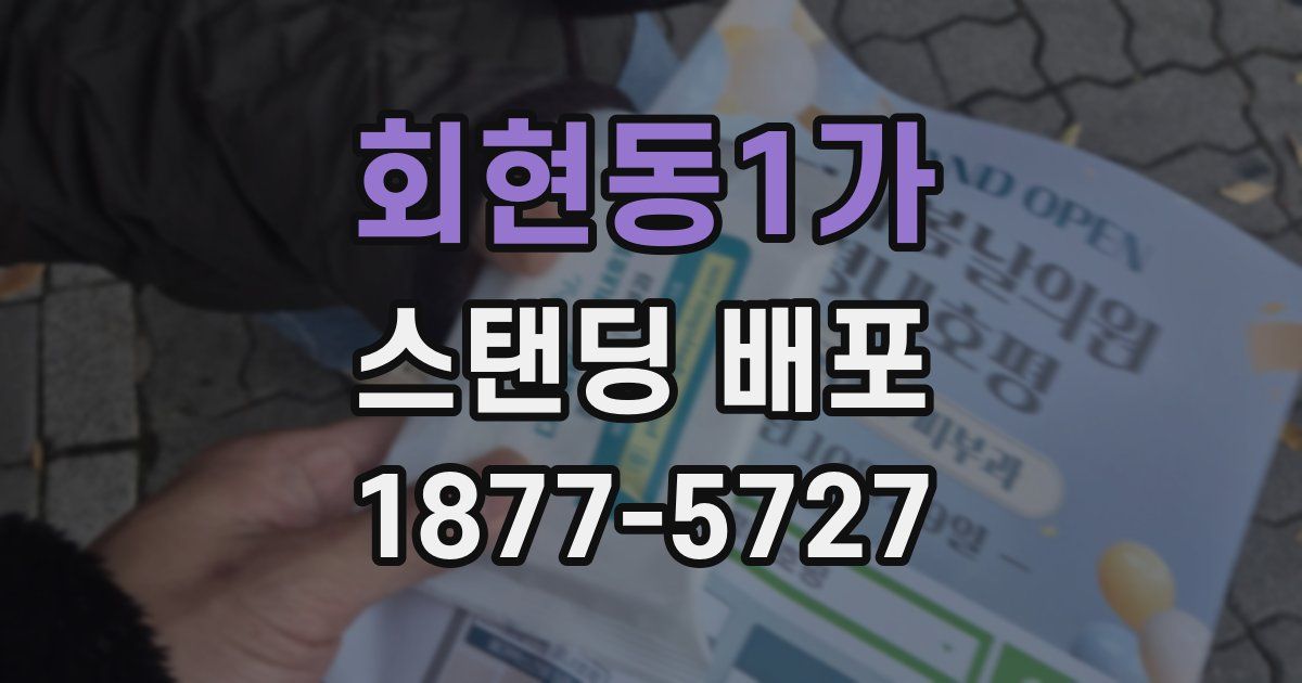 회현동1가 스탠딩 배포