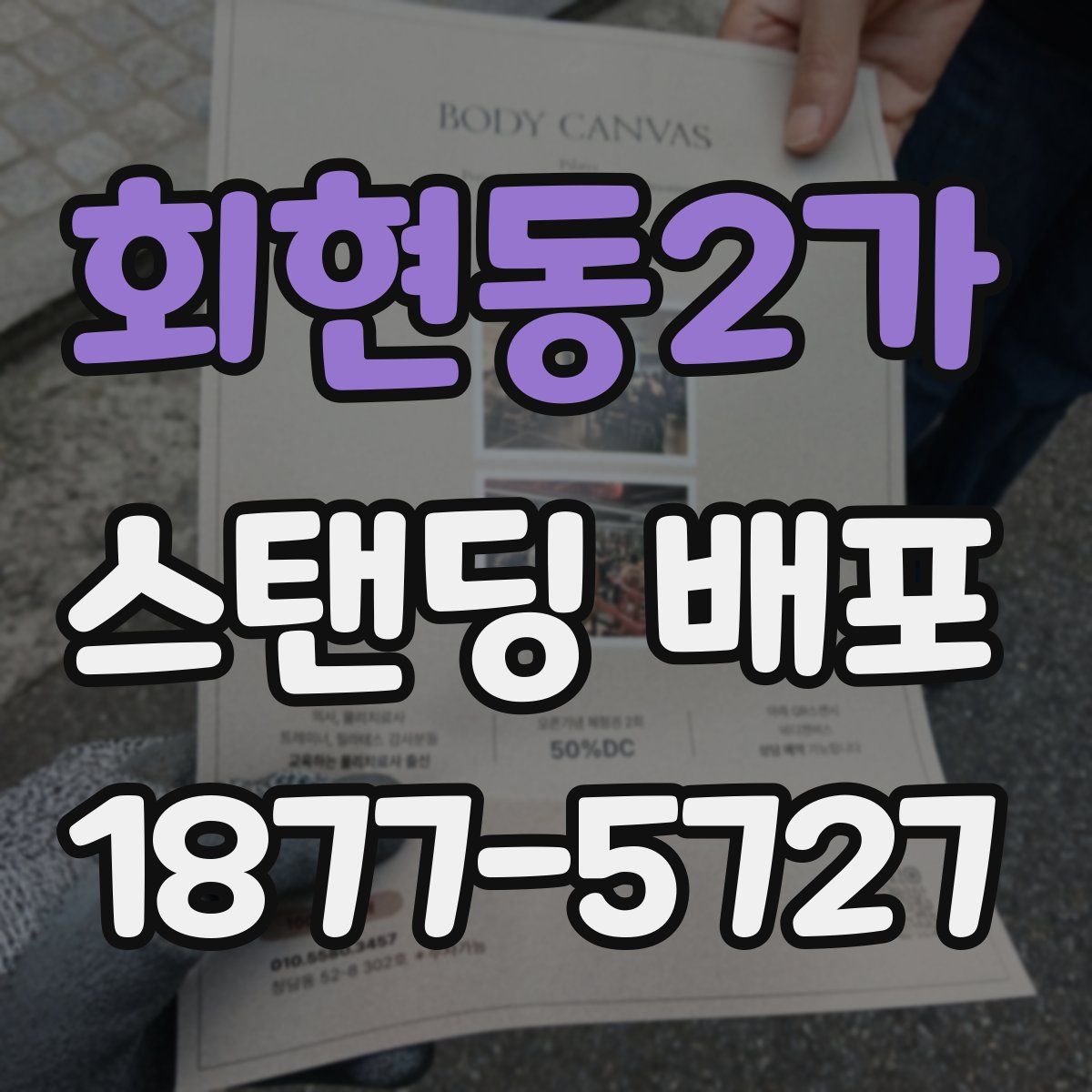 회현동2가 스탠딩 배포