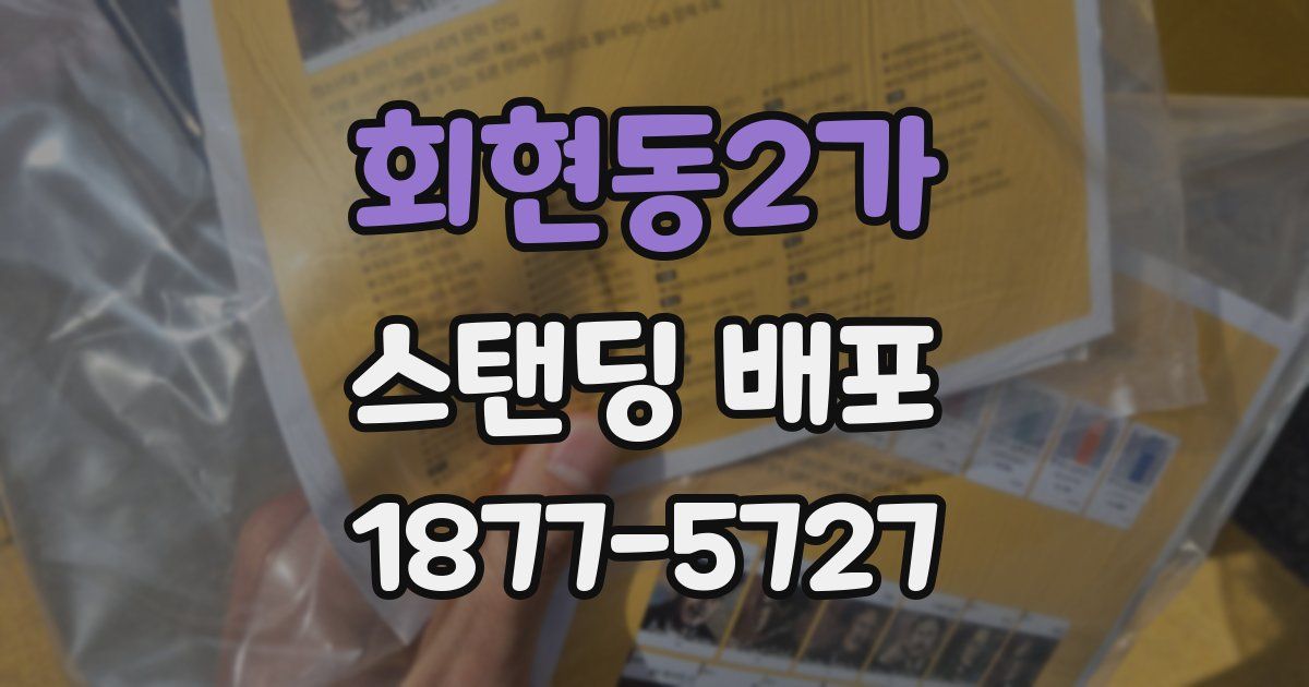 회현동2가 스탠딩 배포