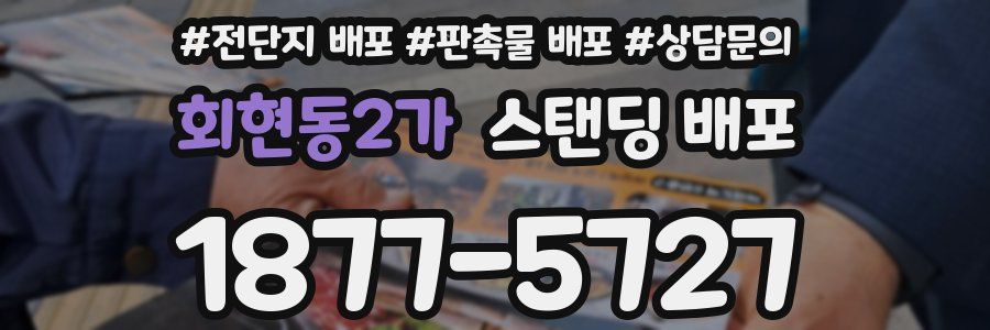 회현동2가 스탠딩 배포