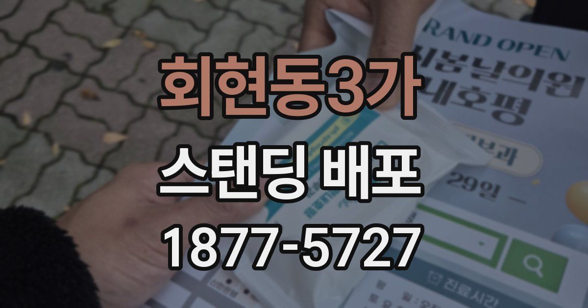 회현동3가 스탠딩 배포