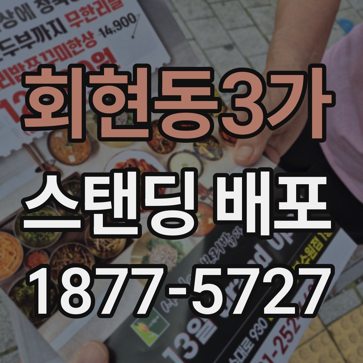 회현동3가 스탠딩 배포