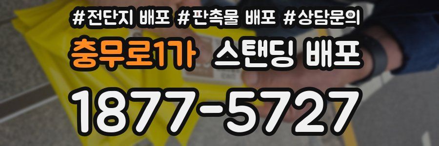 충무로1가 스탠딩 배포