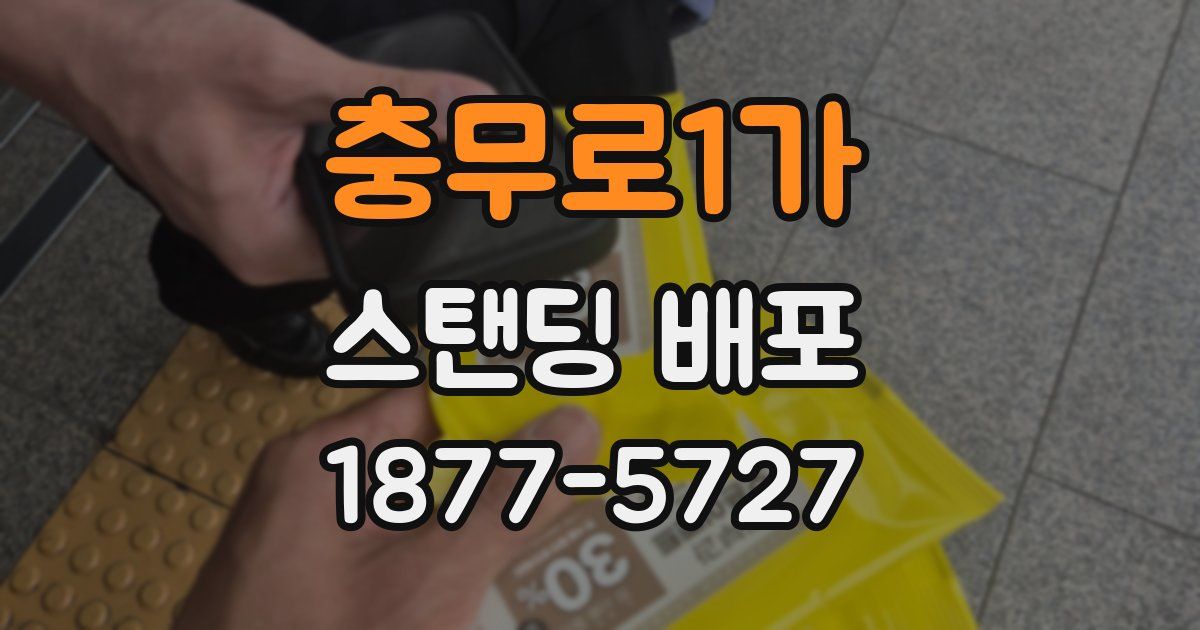 충무로1가 스탠딩 배포