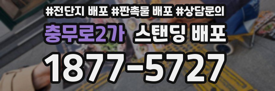 충무로2가 스탠딩 배포