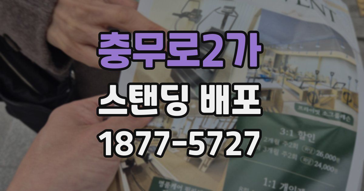 충무로2가 스탠딩 배포