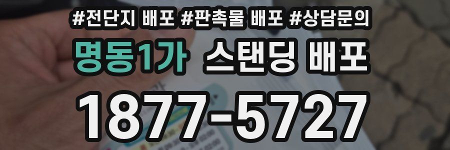 명동1가 스탠딩 배포