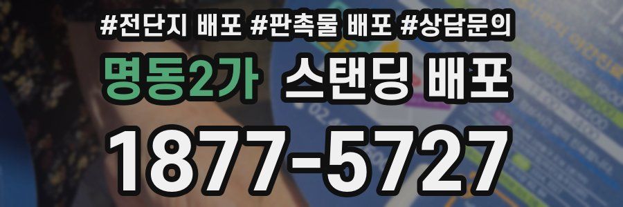 명동2가 스탠딩 배포