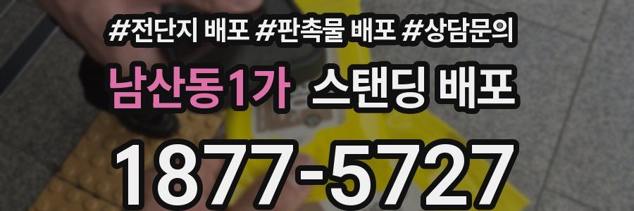 남산동1가 스탠딩 배포