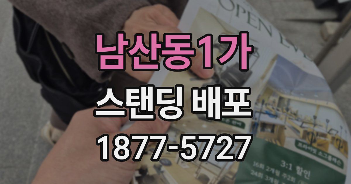 남산동1가 스탠딩 배포
