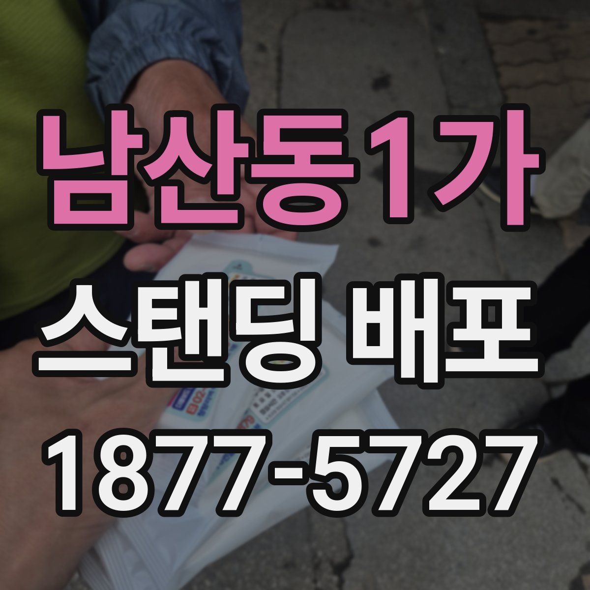 남산동1가 스탠딩 배포