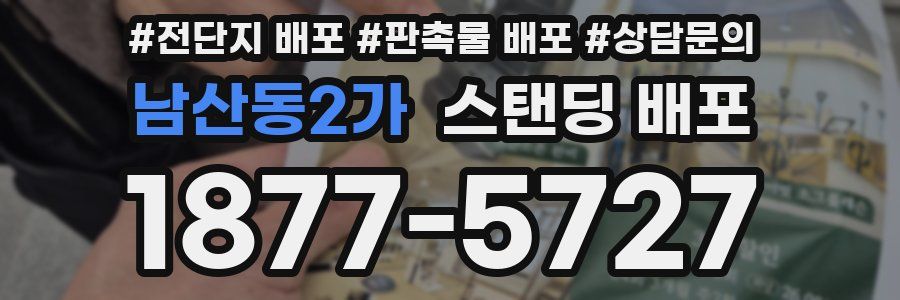 남산동2가 스탠딩 배포