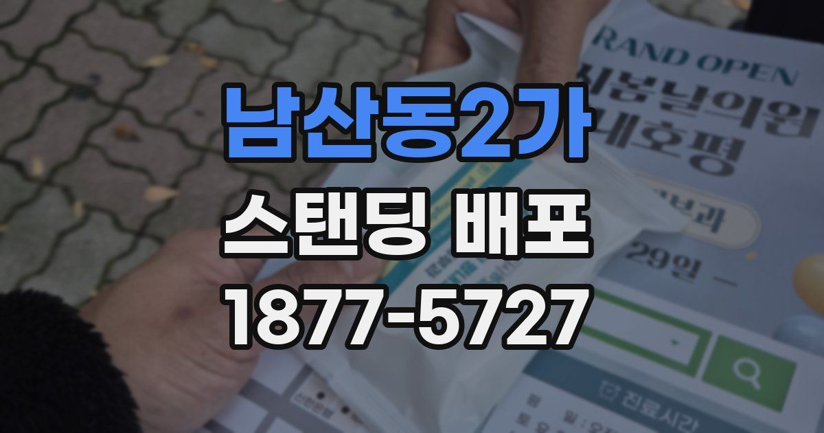 남산동2가 스탠딩 배포