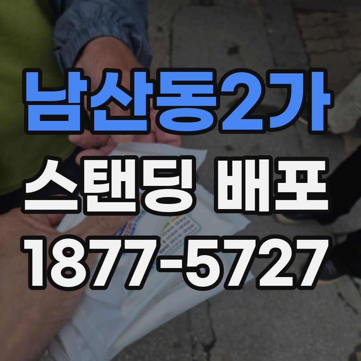 남산동2가 스탠딩 배포
