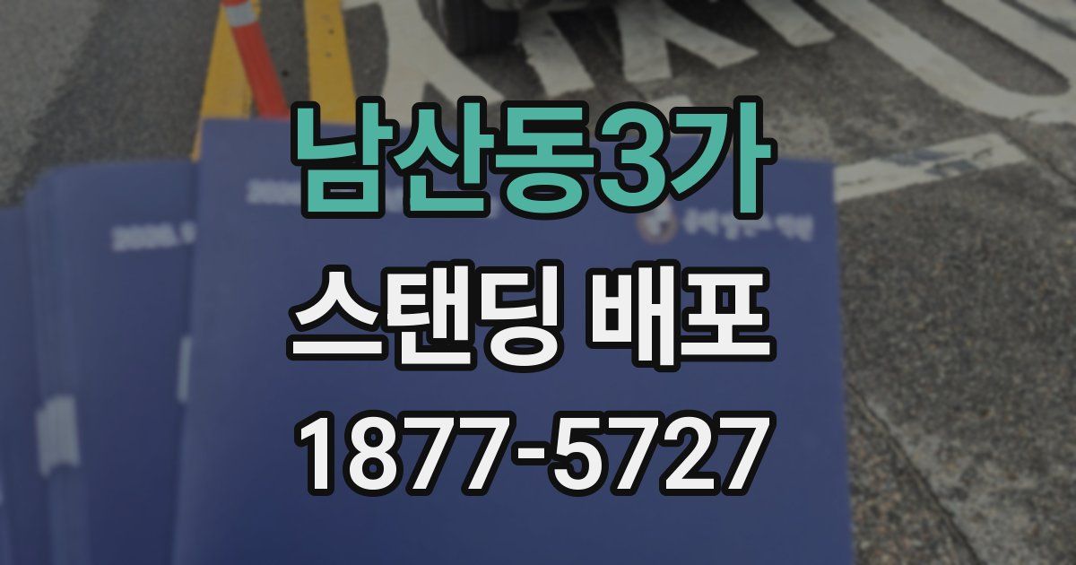 남산동3가 스탠딩 배포