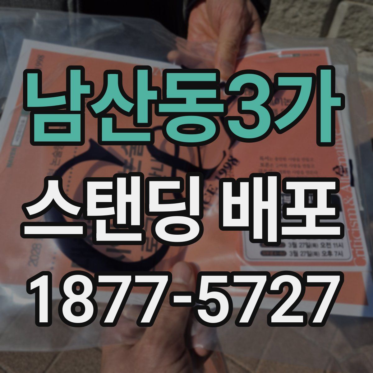 남산동3가 스탠딩 배포
