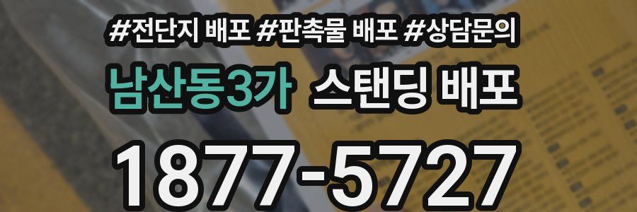 남산동3가 스탠딩 배포