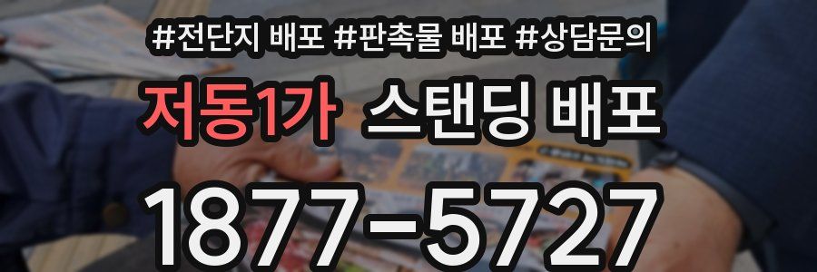 저동1가 스탠딩 배포