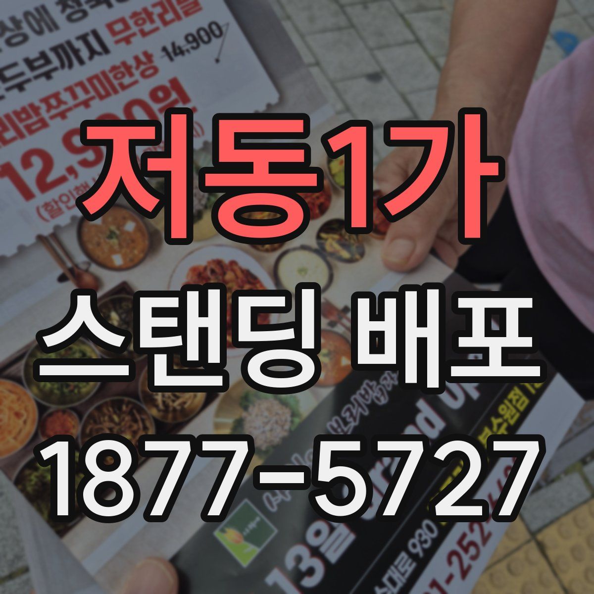 저동1가 스탠딩 배포