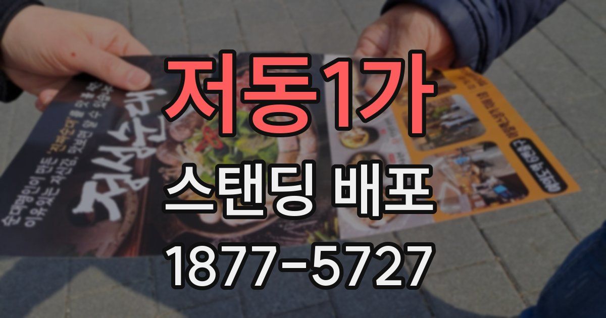 저동1가 스탠딩 배포