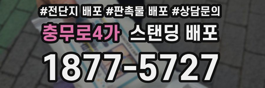 충무로4가 스탠딩 배포