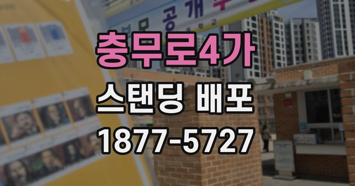 충무로4가 스탠딩 배포